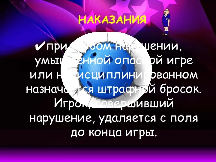 НАКАЗАНИЯ при грубом нарушении, умышленной опасной игре или недисциплинированном назначается штрафной