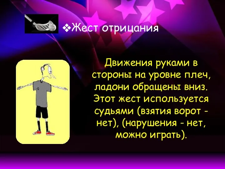 Жест отрицания Движения руками в стороны на уровне плеч, ладони обращены