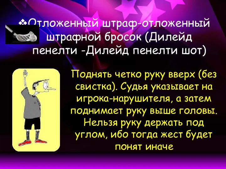 Отложенный штраф-отложенный штрафной бросок (Дилейд пенелти -Дилейд пенелти шот) Поднять четко