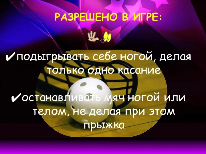 РАЗРЕШЕНО В ИГРЕ: подыгрывать себе ногой, делая только одно касание останавливать