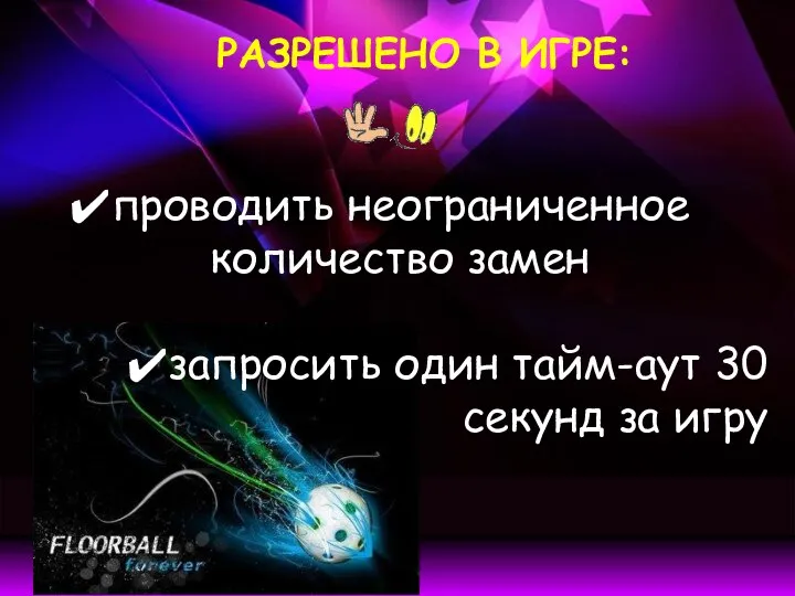 РАЗРЕШЕНО В ИГРЕ: проводить неограниченное количество замен запросить один тайм-аут 30 секунд за игру