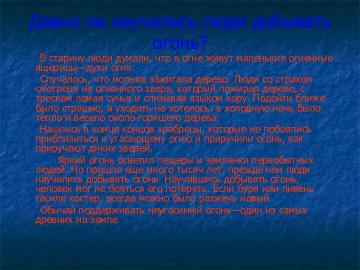 Давно ли научились люди добывать огонь? В старину люди думали, что