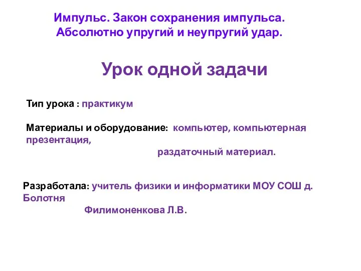 Импульс. Закон сохранения импульса. Абсолютно упругий и неупругий удар. Урок одной