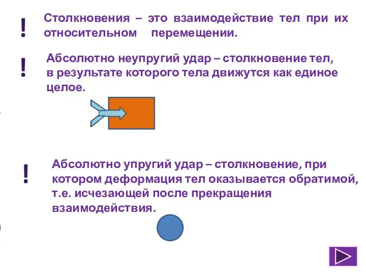 Столкновения – это взаимодействие тел при их относительном перемещении. ! Абсолютно