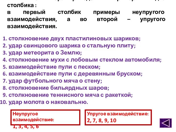 Выпишите номера приведённых примеров в два столбика : в первый столбик