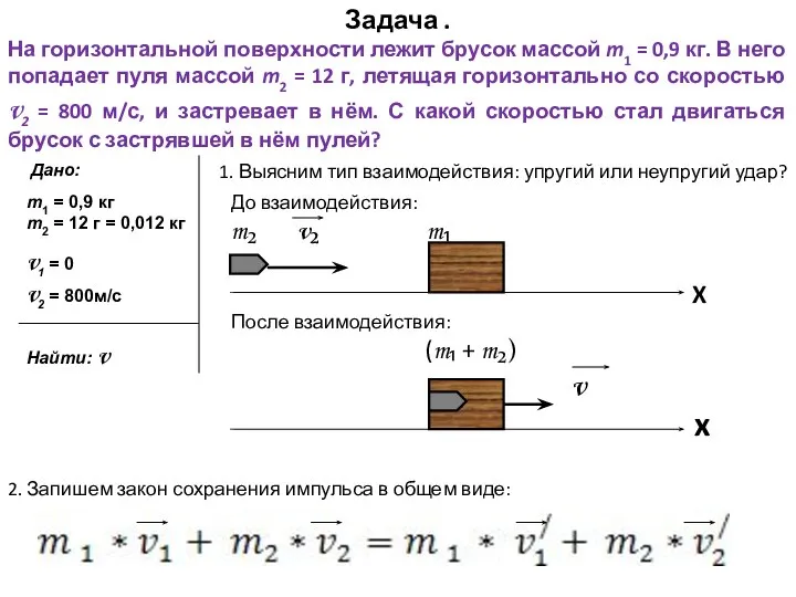 Задача . На горизонтальной поверхности лежит брусок массой m1 = 0,9