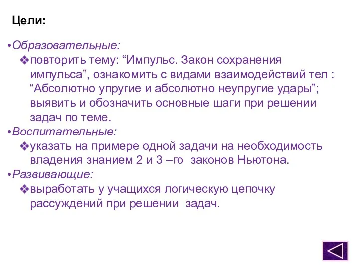 Цели: Образовательные: повторить тему: “Импульс. Закон сохранения импульса”, ознакомить с видами