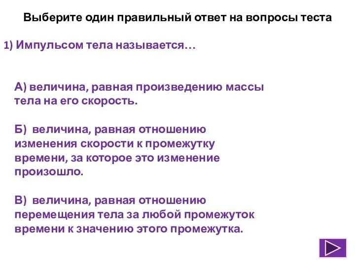 Выберите один правильный ответ на вопросы теста 1) Импульсом тела называется…