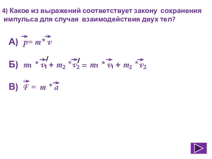 4) Какое из выражений соответствует закону сохранения импульса для случая взаимодействия