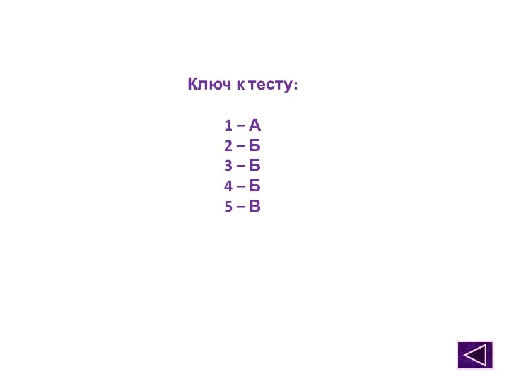 Ключ к тесту: 1 – А 2 – Б 3 –