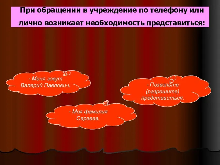 При обращении в учреждение по телефону или лично возникает необходимость представиться: