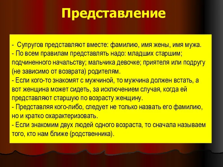 Представление - Супругов представляют вместе: фамилию, имя жены, имя мужа. -