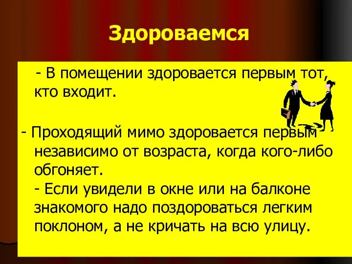 Здороваемся - В помещении здоровается первым тот, кто входит. - Проходящий