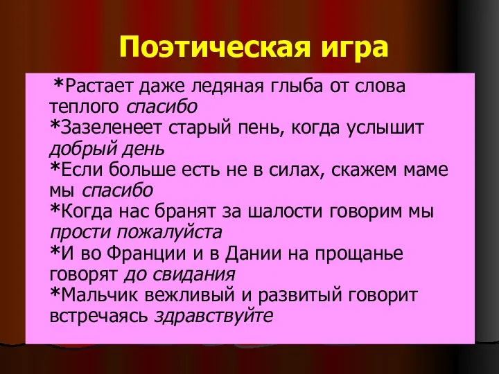 Поэтическая игра *Растает даже ледяная глыба от слова теплого спасибо *Зазеленеет