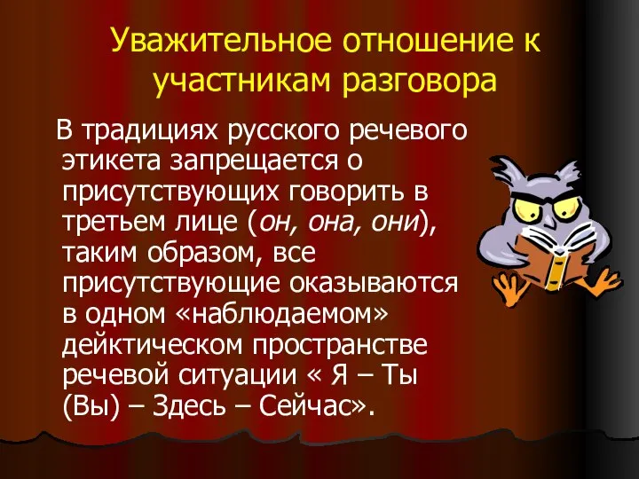 Уважительное отношение к участникам разговора В традициях русского речевого этикета запрещается