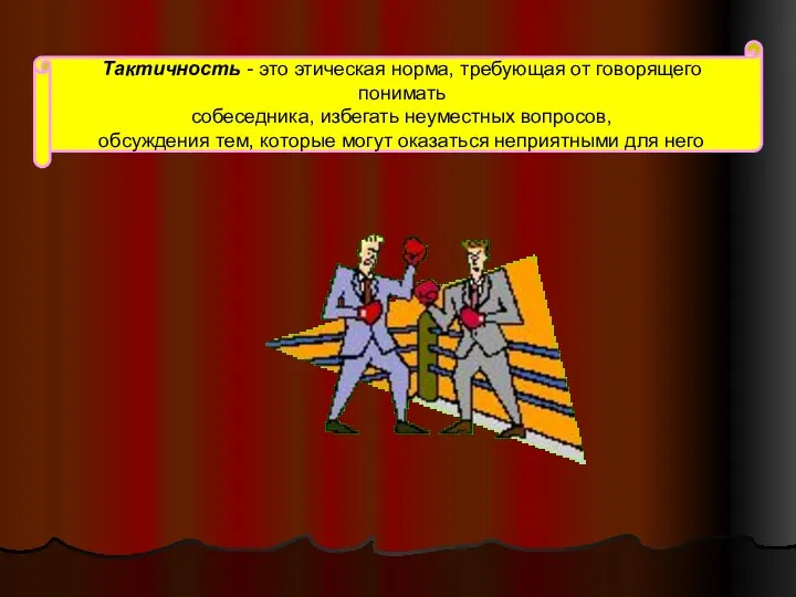 Тактичность - это этическая норма, требующая от говорящего понимать собеседника, избегать