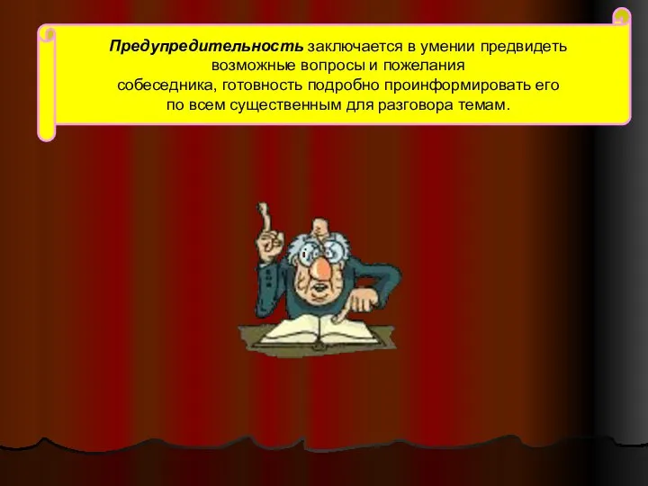 Предупредительность заключается в умении предвидеть возможные вопросы и пожелания собеседника, готовность