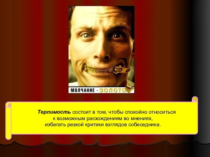 Терпимость состоит в том, чтобы спокойно относиться к возможным расхождениям во