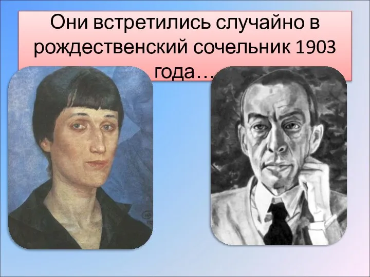 Они встретились случайно в рождественский сочельник 1903 года…