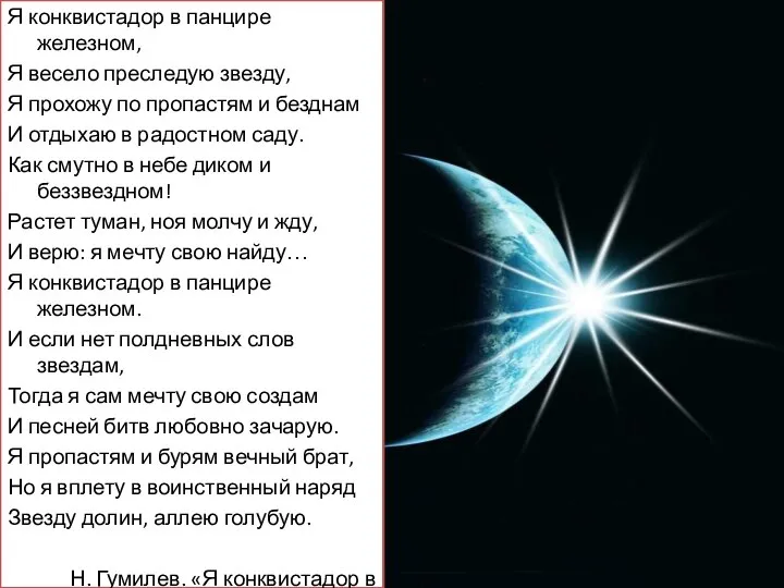 Я конквистадор в панцире железном, Я весело преследую звезду, Я прохожу