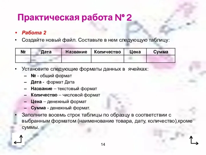 14 Работа 2 Создайте новый файл. Составьте в нем следующую таблицу: