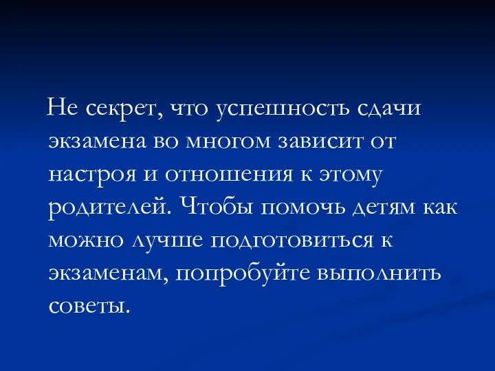 Не секрет, что успешность сдачи экзамена во многом зависит от настроя