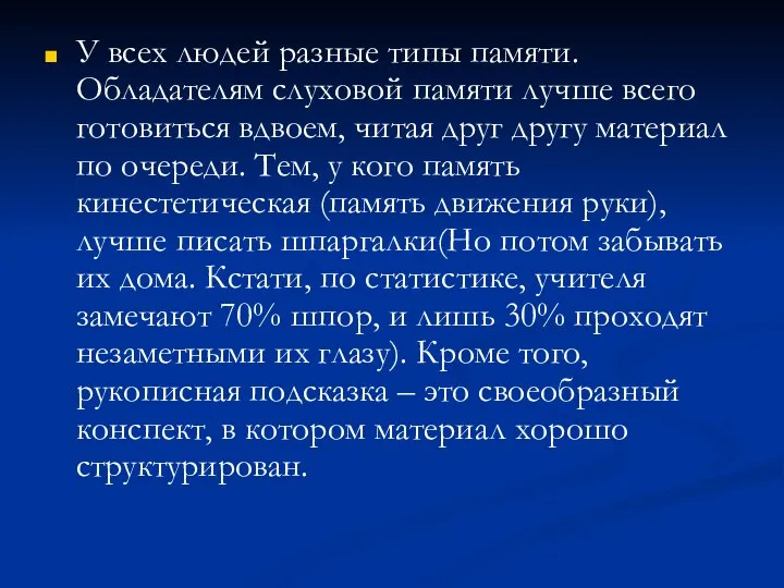 У всех людей разные типы памяти. Обладателям слуховой памяти лучше всего