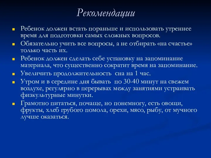 Рекомендации Ребенок должен встать пораньше и использовать утреннее время для подготовки