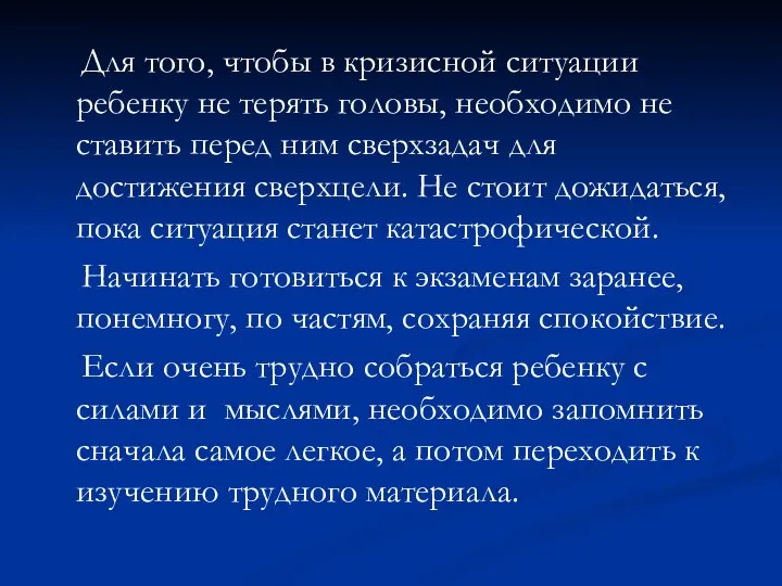 Для того, чтобы в кризисной ситуации ребенку не терять головы, необходимо