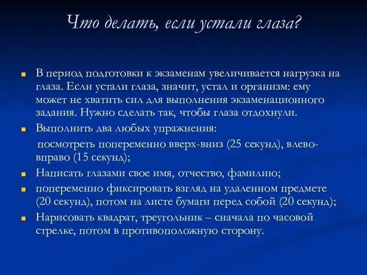 Что делать, если устали глаза? В период подготовки к экзаменам увеличивается