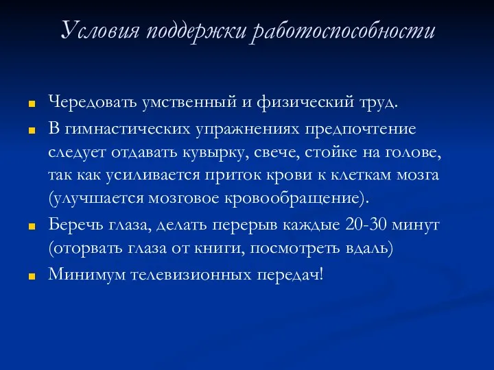 Условия поддержки работоспособности Чередовать умственный и физический труд. В гимнастических упражнениях