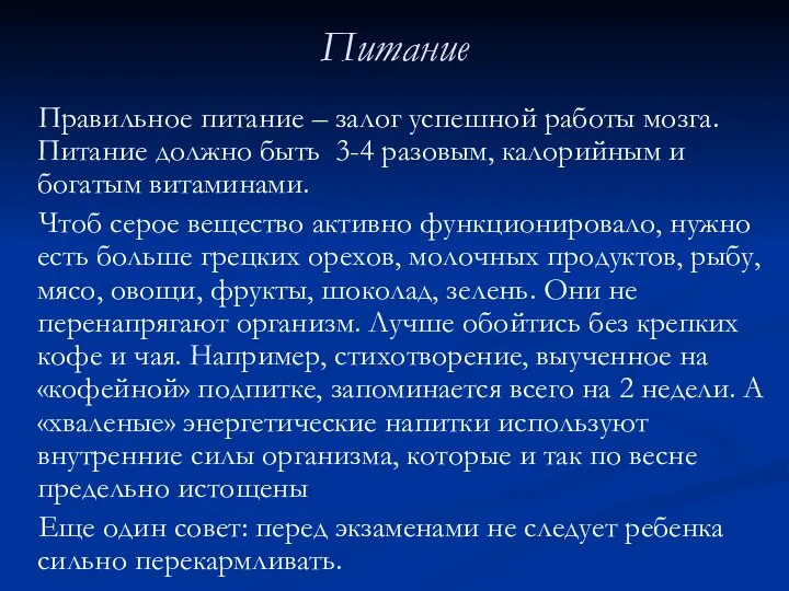 Питание Правильное питание – залог успешной работы мозга. Питание должно быть