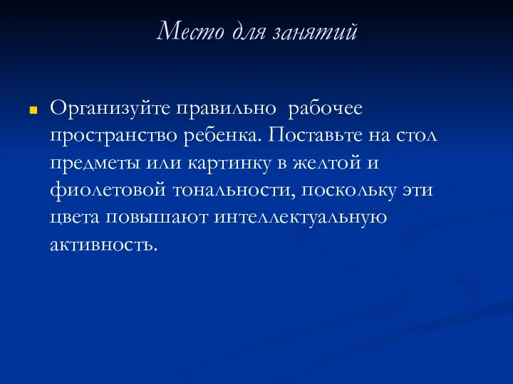 Место для занятий Организуйте правильно рабочее пространство ребенка. Поставьте на стол