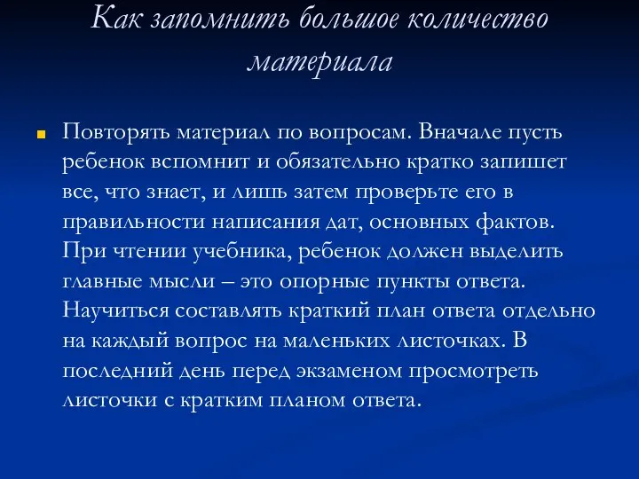 Как запомнить большое количество материала Повторять материал по вопросам. Вначале пусть