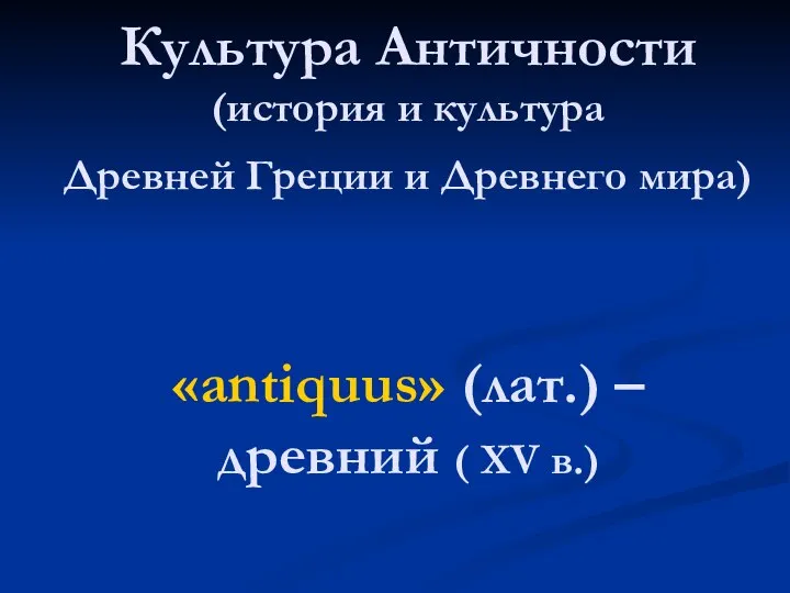 Культура Античности (история и культура Древней Греции и Древнего мира) «antiquus»