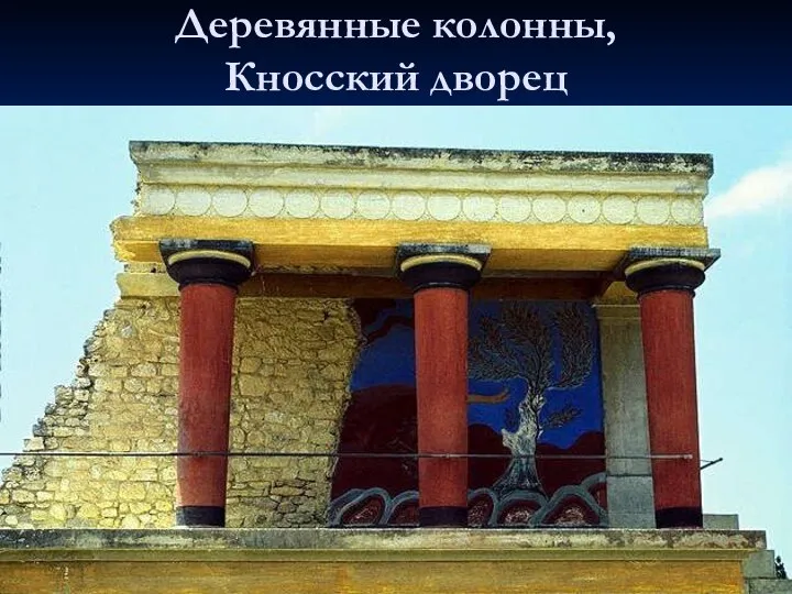 Деревянные колонны, Кносский дворец