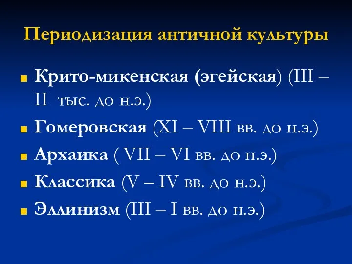 Периодизация античной культуры Крито-микенская (эгейская) (III – II тыс. до н.э.)