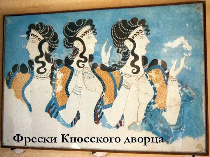 Фрески Кносского дворца