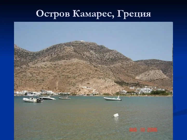 Остров Камарес, Греция