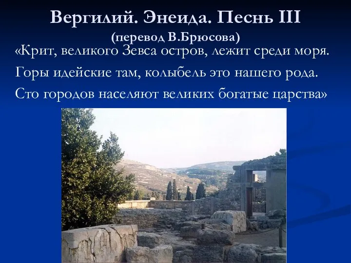 Вергилий. Энеида. Песнь III (перевод В.Брюсова) «Крит, великого Зевса остров, лежит