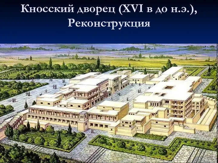 Кносский дворец (XVI в до н.э.), Реконструкция