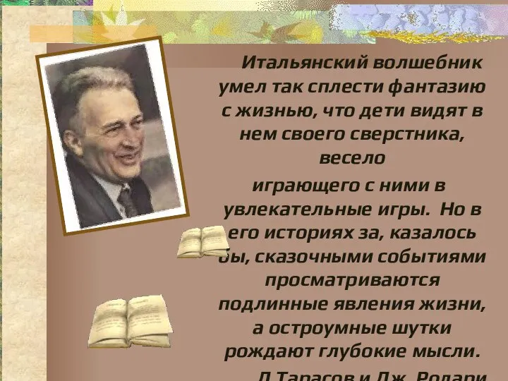 Итальянский волшебник умел так сплести фантазию с жизнью, что дети видят