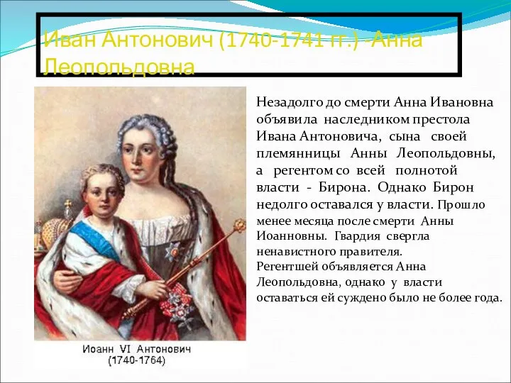 Иван Антонович (1740-1741 гг.) -Анна Леопольдовна Незадолго до смерти Анна Ивановна