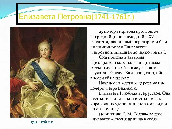 Елизавета Петровна(1741-1761г.) 25 ноября 1741 года произошёл очередной (и не последний
