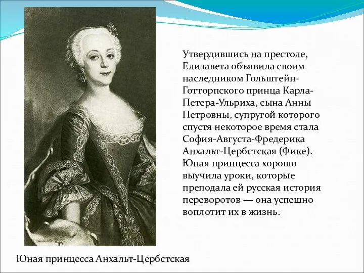 Юная принцесса Анхальт-Цербстская Утвердившись на престоле, Елизавета объявила своим наследником Гольштейн-Готторпского