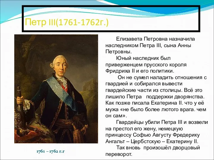 Петр III(1761-1762г.) 1761 – 1762 г.г Елизавета Петровна назначила наследником Петра