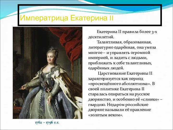 Императрица Екатерина II Екатерина II правила более 3-х десятилетий. Талантливая, образованная,