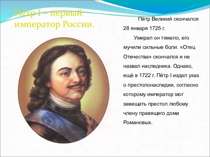 Пётр Великий скончался 28 января 1725 г. Умирал он тяжело, его