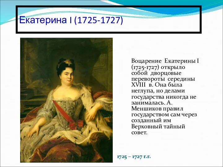 Екатерина I (1725-1727) Воцарение Екатерины І(1725-1727) открыло собой дворцовые перевороты середины