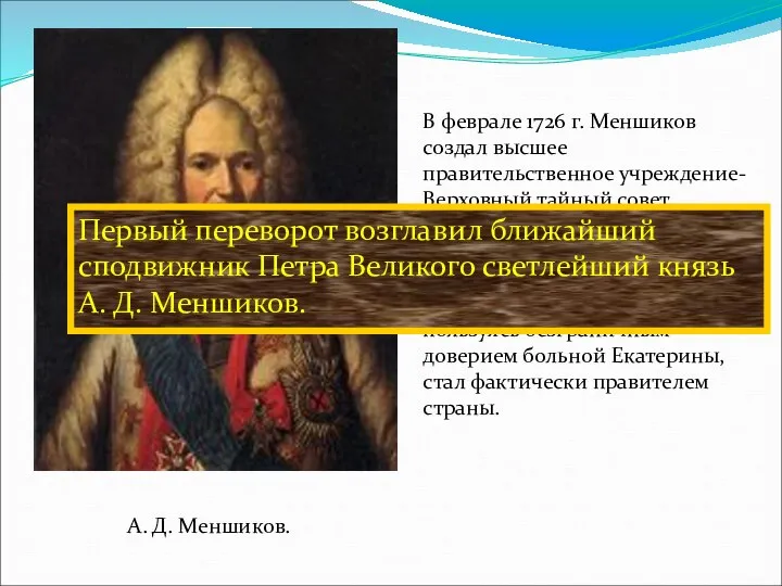 А. Д. Меншиков. В феврале 1726 г. Меншиков создал высшее правительственное